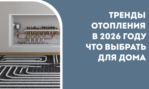 Тренды отопления в 2026 году что выбрать для дома в Сочи